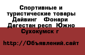 Спортивные и туристические товары Дайвинг - Фонари. Дагестан респ.,Южно-Сухокумск г.